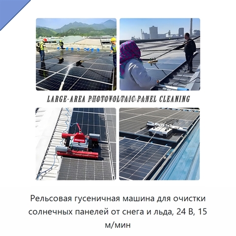 Рельсовая гусеничная машина для очистки солнечных панелей от снега и льда, 24 В, 15 м/мин