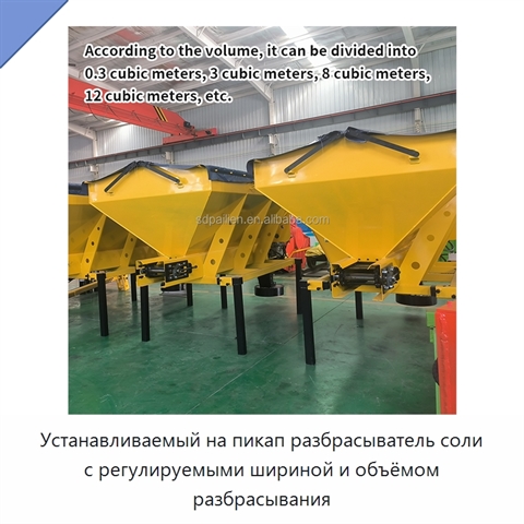 Устанавливаемый на пикап разбрасыватель соли с регулируемыми шириной и объёмом разбрасывания