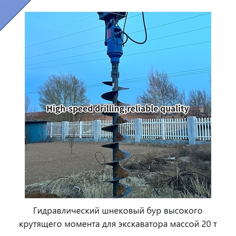 Гидравлический шнековый бур высокого крутящего момента для экскаватора массой 20 т