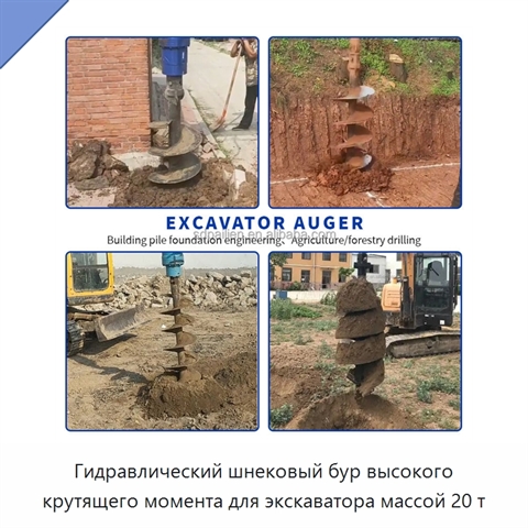 Гидравлический шнековый бур высокого крутящего момента для экскаватора массой 20 т