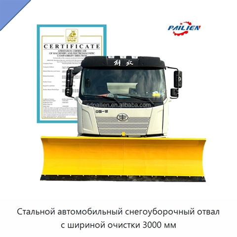 Стальной автомобильный снегоуборочный отвал с шириной очистки 3000 мм