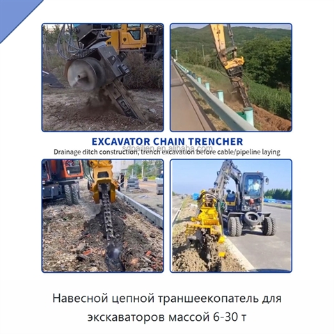 Навесной цепной траншеекопатель для экскаваторов массой 6-30 т