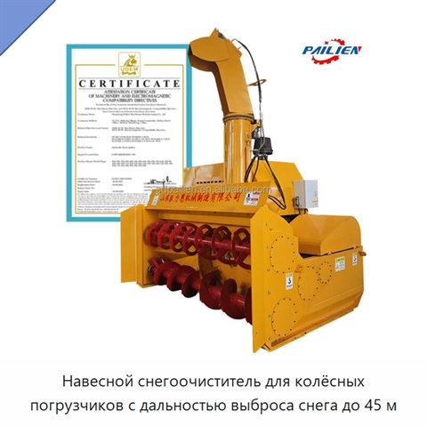 Навесной снегоочиститель для колёсных погрузчиков с дальностью выброса снега до 45 м