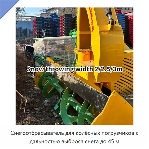 Снегоотбрасыватель для колёсных погрузчиков с дальностью выброса снега до 45 м