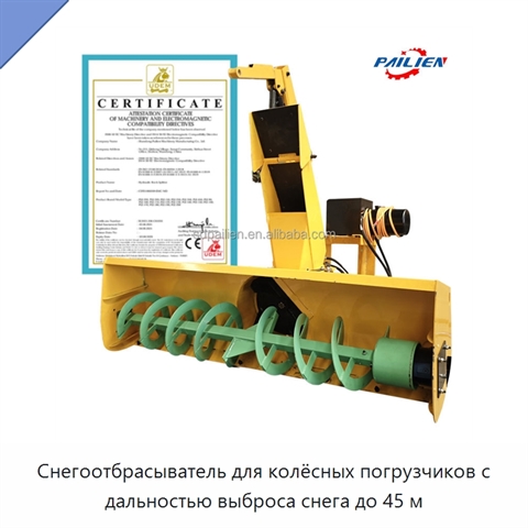 Снегоотбрасыватель для колёсных погрузчиков с дальностью выброса снега до 45 м