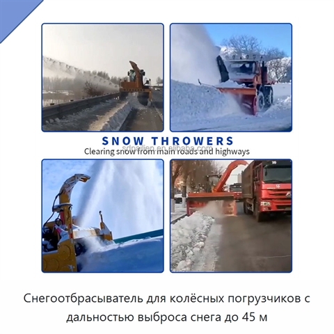 Снегоотбрасыватель для колёсных погрузчиков с дальностью выброса снега до 45 м