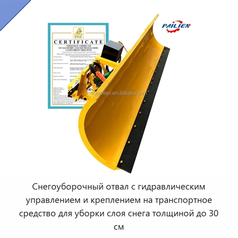 Снегоуборочный отвал с гидравлическим управлением и креплением на транспортное средство для уборки слоя снега толщиной до 30 см