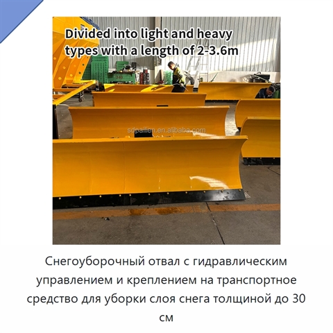 Снегоуборочный отвал с гидравлическим управлением и креплением на транспортное средство для уборки слоя снега толщиной до 30 см