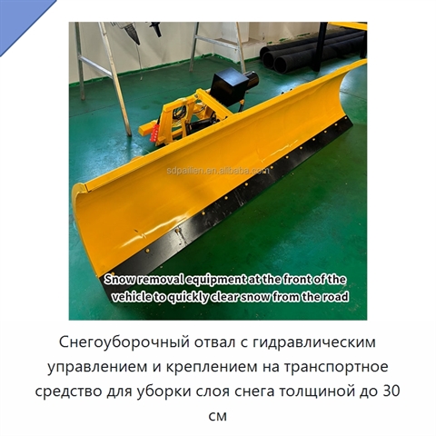 Снегоуборочный отвал с гидравлическим управлением и креплением на транспортное средство для уборки слоя снега толщиной до 30 см