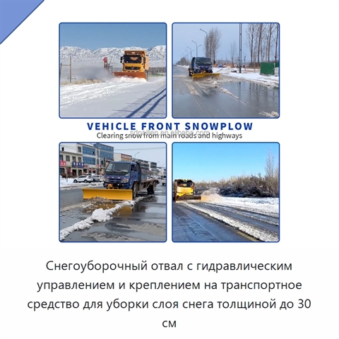 Снегоуборочный отвал с гидравлическим управлением и креплением на транспортное средство для уборки слоя снега толщиной до 30 см