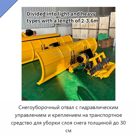 Снегоуборочный отвал с гидравлическим управлением и креплением на транспортное средство для уборки слоя снега толщиной до 30 см
