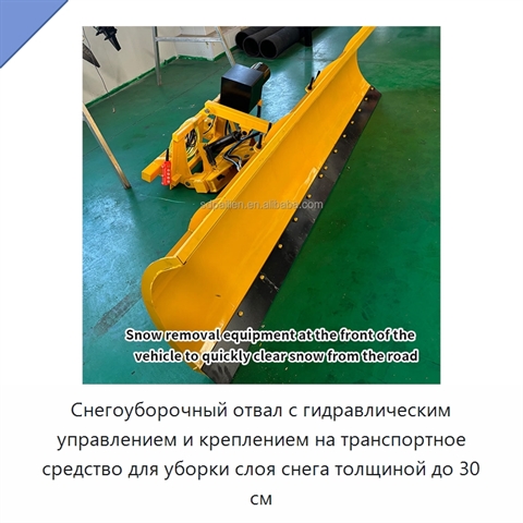 Снегоуборочный отвал с гидравлическим управлением и креплением на транспортное средство для уборки слоя снега толщиной до 30 см