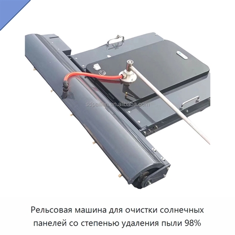 Рельсовая машина для очистки солнечных панелей со степенью удаления пыли 98%