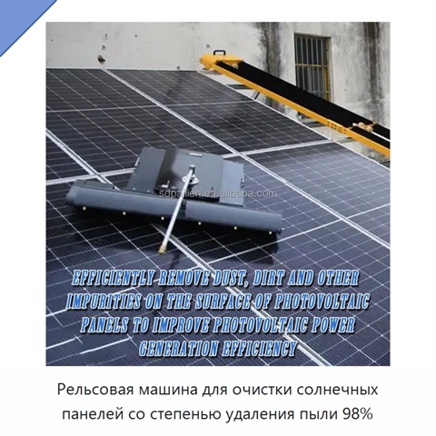 Рельсовая машина для очистки солнечных панелей со степенью удаления пыли 98%