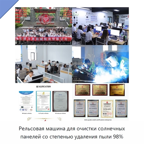 Рельсовая машина для очистки солнечных панелей со степенью удаления пыли 98%