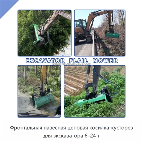 Фронтальная навесная цеповая косилка-кусторез для экскаватора 6–24 т