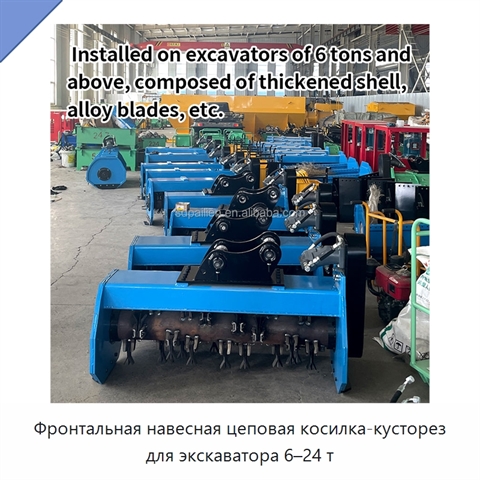 Фронтальная навесная цеповая косилка-кусторез для экскаватора 6–24 т
