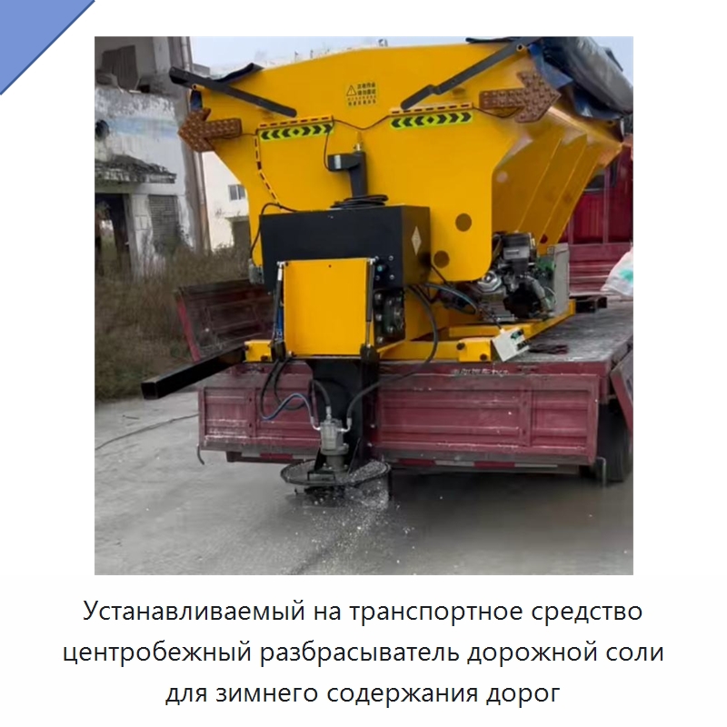 Устанавливаемый на транспортное средство центробежный разбрасыватель дорожной соли для зимнего содержания дорог — Коммунальная техника