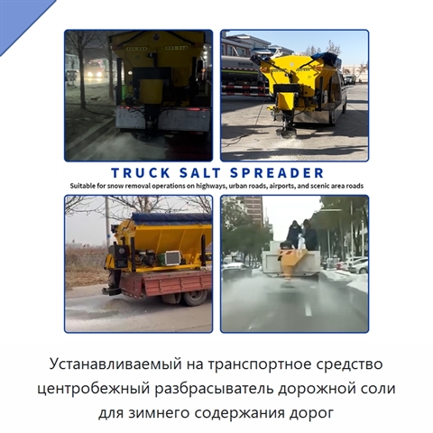 Устанавливаемый на транспортное средство центробежный разбрасыватель дорожной соли для зимнего содержания дорог
