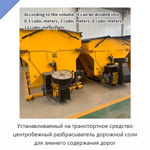 Устанавливаемый на транспортное средство центробежный разбрасыватель дорожной соли для зимнего содержания дорог