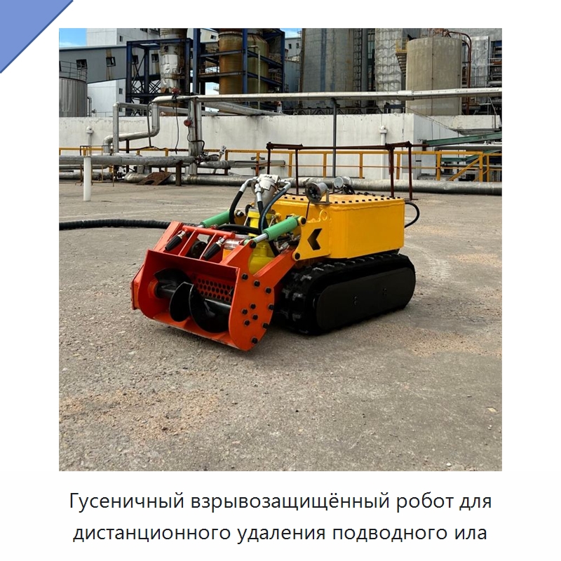 Гусеничный взрывозащищённый робот для дистанционного удаления подводного ила — Специальная строительная техника