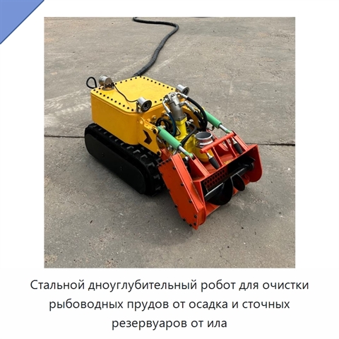 Стальной дноуглубительный робот для очистки рыбоводных прудов от осадка и сточных резервуаров от ила