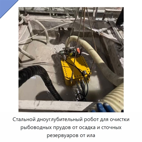 Стальной дноуглубительный робот для очистки рыбоводных прудов от осадка и сточных резервуаров от ила