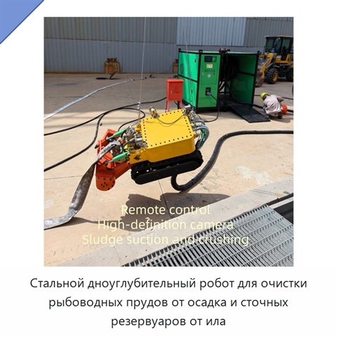 Стальной дноуглубительный робот для очистки рыбоводных прудов от осадка и сточных резервуаров от ила
