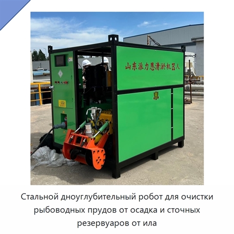 Стальной дноуглубительный робот для очистки рыбоводных прудов от осадка и сточных резервуаров от ила