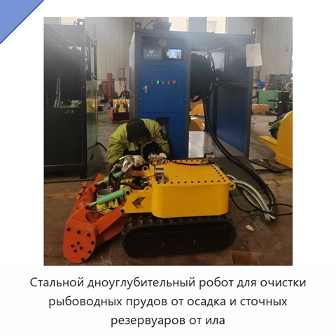 Стальной дноуглубительный робот для очистки рыбоводных прудов от осадка и сточных резервуаров от ила