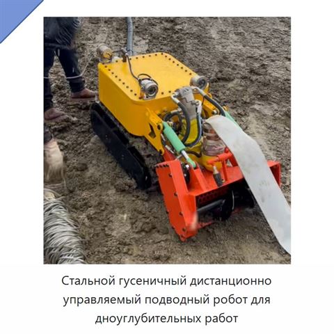 Стальной гусеничный дистанционно управляемый подводный робот для дноуглубительных работ