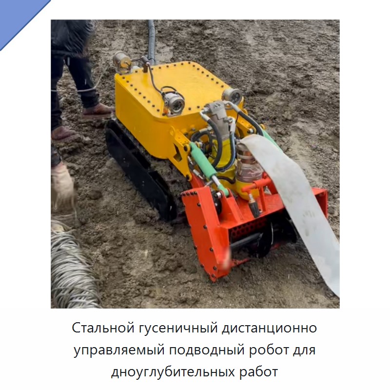 Стальной гусеничный дистанционно управляемый подводный робот для дноуглубительных работ — Прочая строительная техника