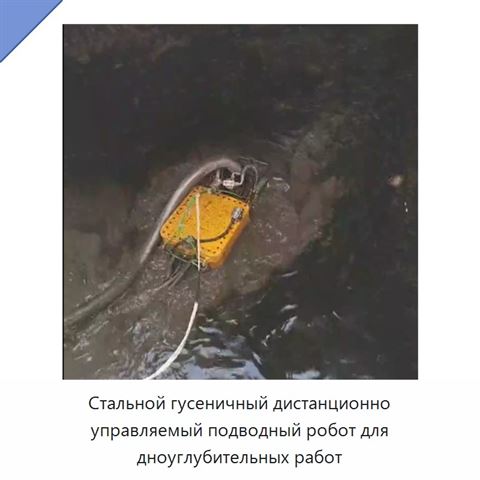 Стальной гусеничный дистанционно управляемый подводный робот для дноуглубительных работ