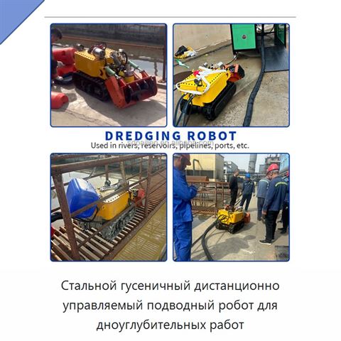 Стальной гусеничный дистанционно управляемый подводный робот для дноуглубительных работ