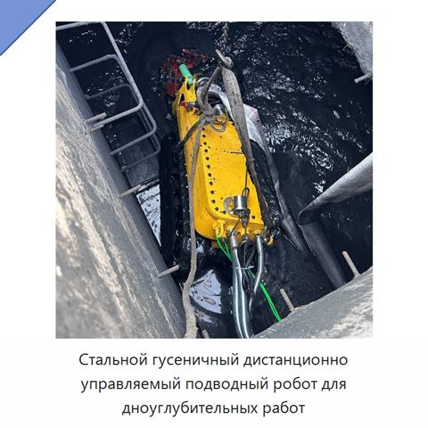 Стальной гусеничный дистанционно управляемый подводный робот для дноуглубительных работ