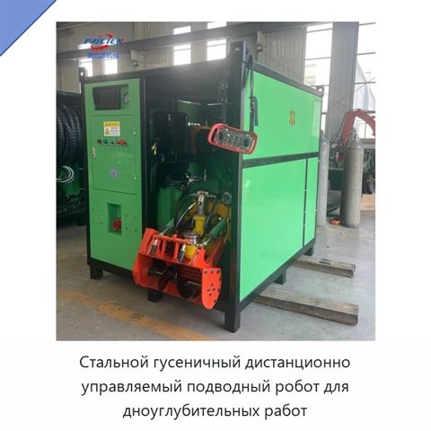 Стальной гусеничный дистанционно управляемый подводный робот для дноуглубительных работ