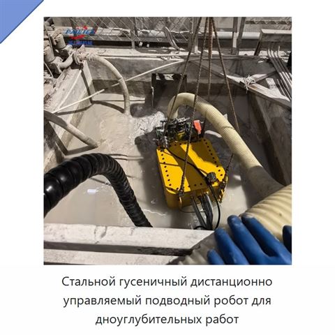 Стальной гусеничный дистанционно управляемый подводный робот для дноуглубительных работ