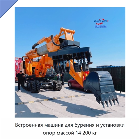 Встроенная машина для бурения и установки опор массой 14 200 кг