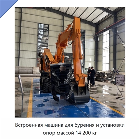 Встроенная машина для бурения и установки опор массой 14 200 кг