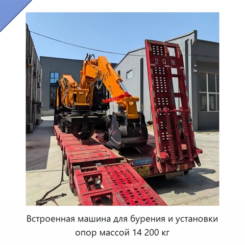 Встроенная машина для бурения и установки опор массой 14 200 кг