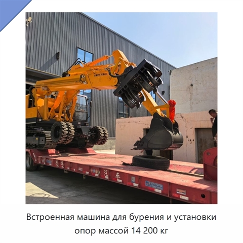 Встроенная машина для бурения и установки опор массой 14 200 кг