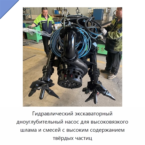 Гидравлический экскаваторный дноуглубительный насос для высоковязкого шлама и смесей с высоким содержанием твёрдых частиц