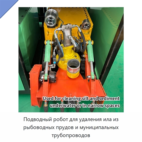 Подводный робот для удаления ила из рыбоводных прудов и муниципальных трубопроводов