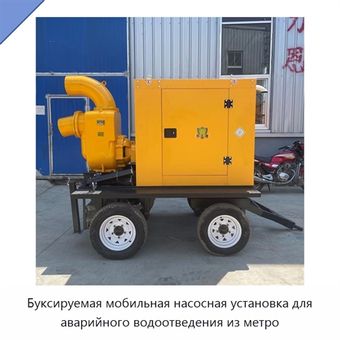 Буксируемая мобильная насосная установка для аварийного водоотведения из метро