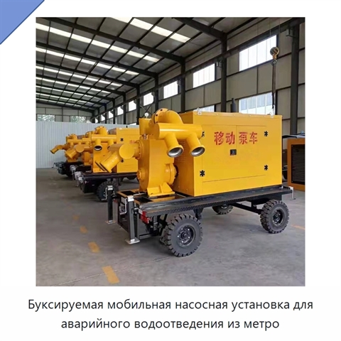 Буксируемая мобильная насосная установка для аварийного водоотведения из метро