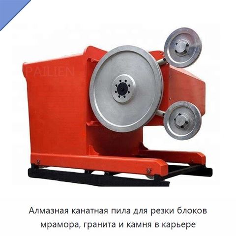 Алмазная канатная пила для резки блоков мрамора, гранита и камня в карьере