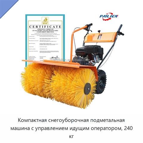 Компактная снегоуборочная подметальная машина с управлением идущим оператором, 240 кг