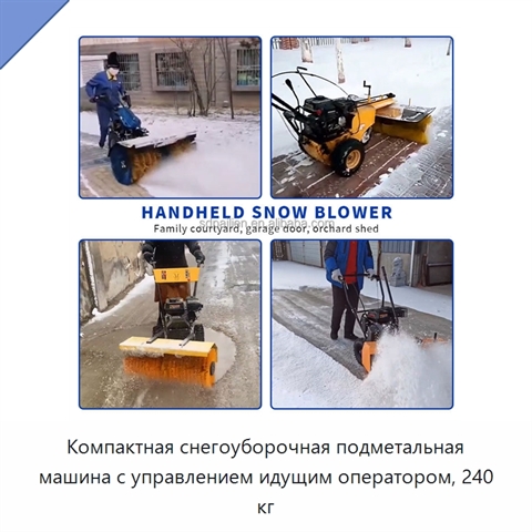 Компактная снегоуборочная подметальная машина с управлением идущим оператором, 240 кг