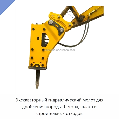 Экскаваторный гидравлический молот для дробления породы, бетона, шлака и строительных отходов
