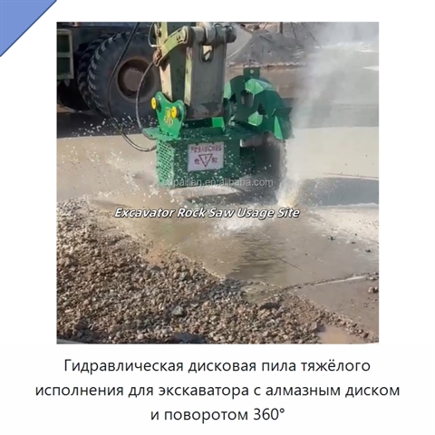 Гидравлическая дисковая пила тяжёлого исполнения для экскаватора с алмазным диском и поворотом 360°